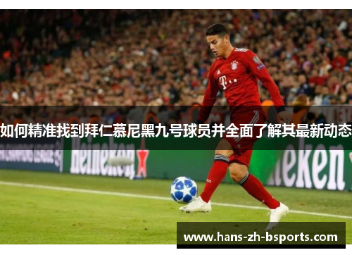如何精准找到拜仁慕尼黑九号球员并全面了解其最新动态