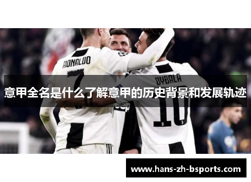 意甲全名是什么了解意甲的历史背景和发展轨迹