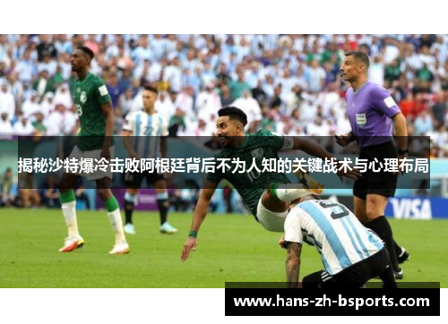 揭秘沙特爆冷击败阿根廷背后不为人知的关键战术与心理布局