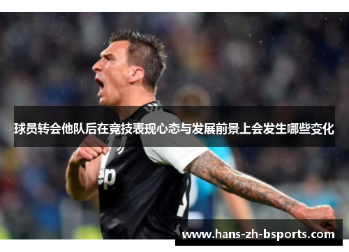 球员转会他队后在竞技表现心态与发展前景上会发生哪些变化