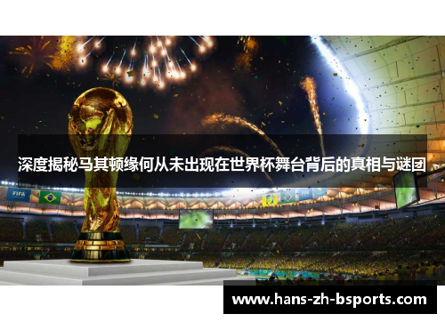 深度揭秘马其顿缘何从未出现在世界杯舞台背后的真相与谜团