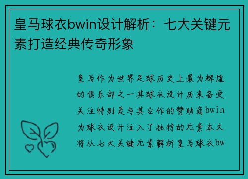 皇马球衣bwin设计解析：七大关键元素打造经典传奇形象