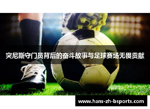 突尼斯守门员背后的奋斗故事与足球赛场无畏贡献
