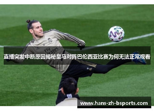直播突发中断原因揭秘皇马对阵巴伦西亚比赛为何无法正常观看