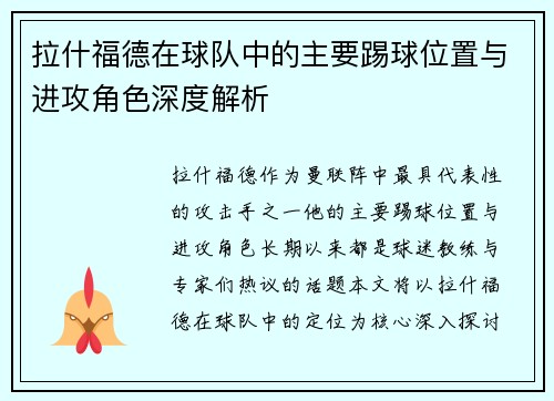 拉什福德在球队中的主要踢球位置与进攻角色深度解析 拉什福德在球队中的主要踢球位置与进攻角色深度解析