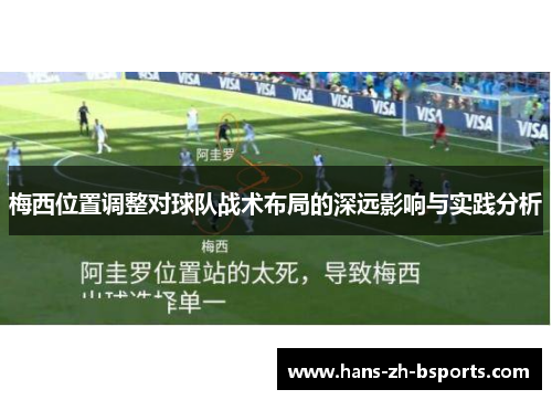 梅西位置调整对球队战术布局的深远影响与实践分析