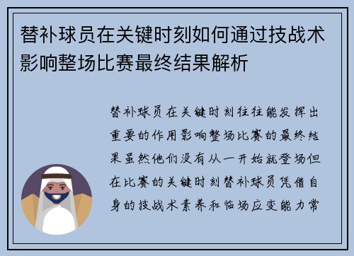 替补球员在关键时刻如何通过技战术影响整场比赛最终结果解析