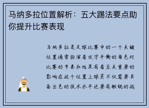 马纳多拉位置解析：五大踢法要点助你提升比赛表现