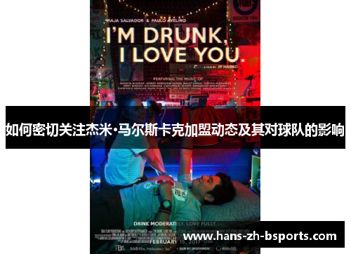 如何密切关注杰米·马尔斯卡克加盟动态及其对球队的影响