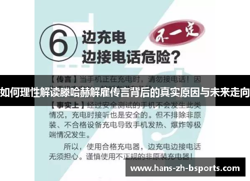 如何理性解读滕哈赫解雇传言背后的真实原因与未来走向 如何理性解读滕哈赫解雇传言背后的真实原因与未来走向