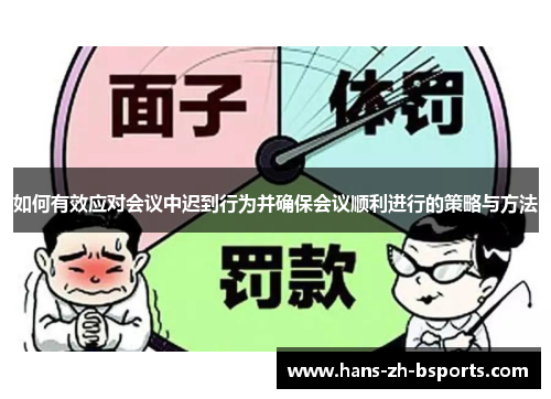 如何有效应对会议中迟到行为并确保会议顺利进行的策略与方法 如何有效应对会议中迟到行为并确保会议顺利进行的策略与方法