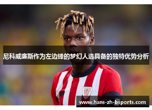 尼科威廉斯作为左边锋的梦幻人选具备的独特优势分析