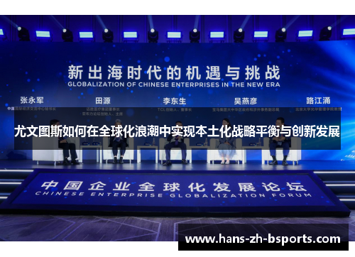 尤文图斯如何在全球化浪潮中实现本土化战略平衡与创新发展