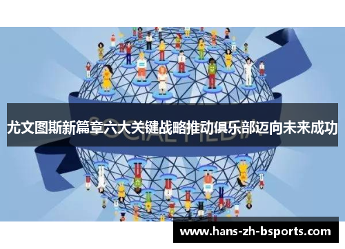 尤文图斯新篇章六大关键战略推动俱乐部迈向未来成功