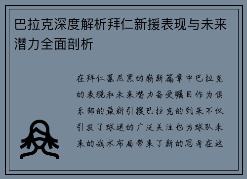 巴拉克深度解析拜仁新援表现与未来潜力全面剖析