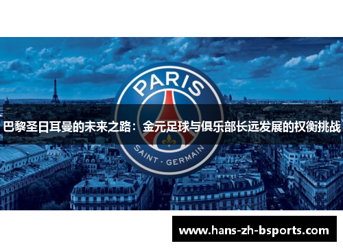 巴黎圣日耳曼的未来之路：金元足球与俱乐部长远发展的权衡挑战