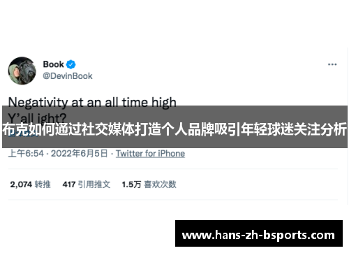 布克如何通过社交媒体打造个人品牌吸引年轻球迷关注分析
