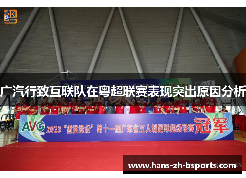 广汽行致互联队在粤超联赛表现突出原因分析