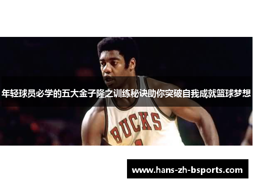 年轻球员必学的五大金子隆之训练秘诀助你突破自我成就篮球梦想