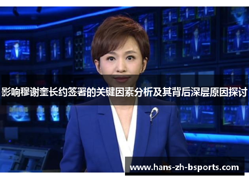 影响穆谢奎长约签署的关键因素分析及其背后深层原因探讨