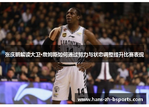 张庆鹏解读大卫·詹姆斯如何通过努力与状态调整提升比赛表现