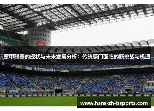 意甲联赛的现状与未来发展分析：传统豪门面临的新挑战与机遇