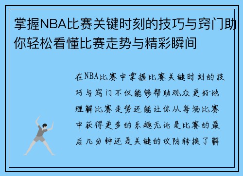 掌握NBA比赛关键时刻的技巧与窍门助你轻松看懂比赛走势与精彩瞬间