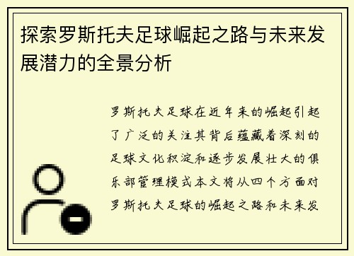 探索罗斯托夫足球崛起之路与未来发展潜力的全景分析