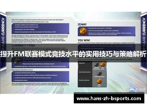 提升FM联赛模式竞技水平的实用技巧与策略解析