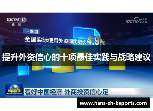 提升外资信心的十项最佳实践与战略建议