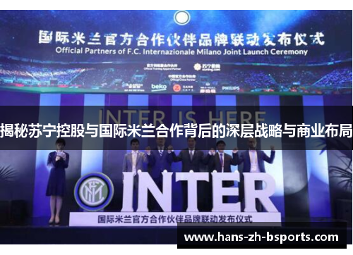 揭秘苏宁控股与国际米兰合作背后的深层战略与商业布局
