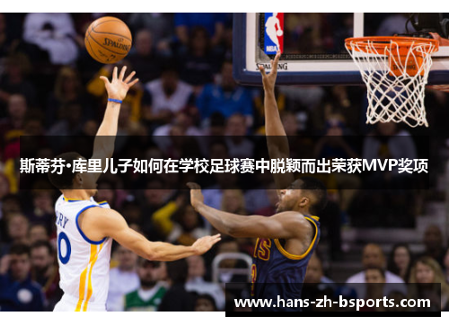 斯蒂芬·库里儿子如何在学校足球赛中脱颖而出荣获MVP奖项 斯蒂芬·库里儿子如何在学校足球赛中脱颖而出荣获MVP奖项