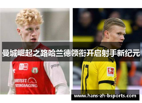 曼城崛起之路哈兰德领衔开启射手新纪元 曼城崛起之路哈兰德领衔开启射手新纪元