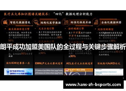 朗平成功加盟美国队的全过程与关键步骤解析