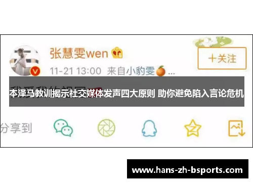 本泽马教训揭示社交媒体发声四大原则 助你避免陷入言论危机
