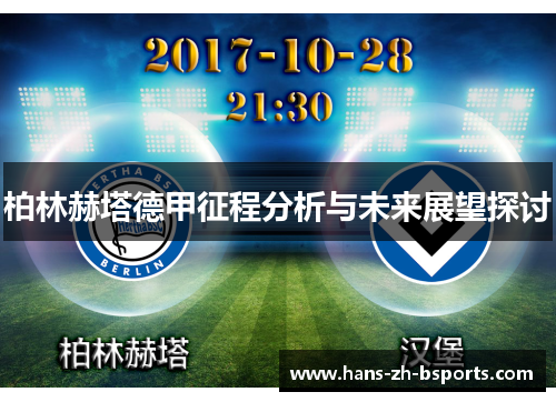 柏林赫塔德甲征程分析与未来展望探讨 柏林赫塔德甲征程分析与未来展望探讨
