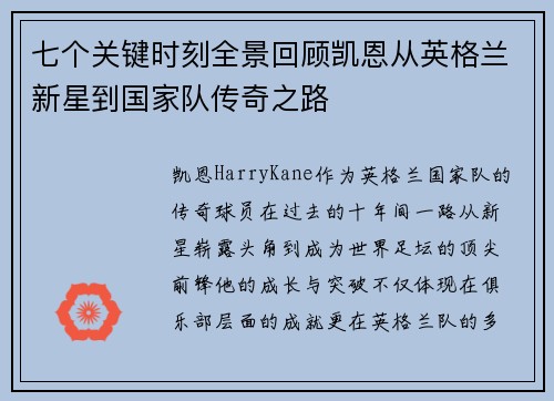 七个关键时刻全景回顾凯恩从英格兰新星到国家队传奇之路