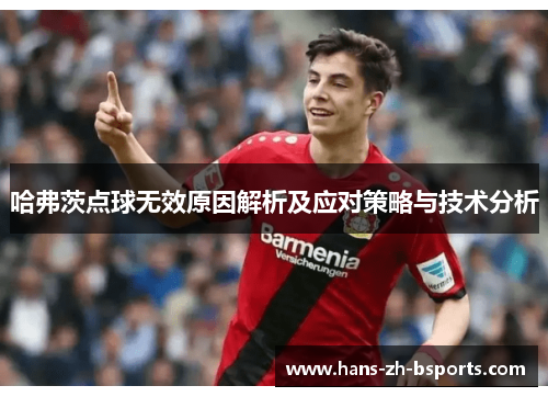 哈弗茨点球无效原因解析及应对策略与技术分析