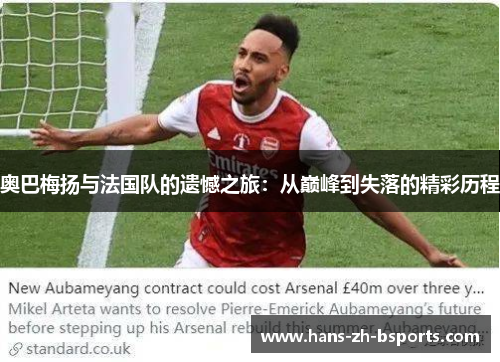 奥巴梅扬与法国队的遗憾之旅：从巅峰到失落的精彩历程
