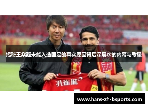 揭秘王燊超未能入选国足的真实原因背后深层次的内幕与考量