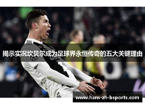 揭示实况坎贝尔成为足球界永恒传奇的五大关键理由