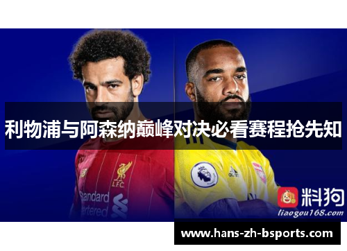 利物浦与阿森纳巅峰对决必看赛程抢先知