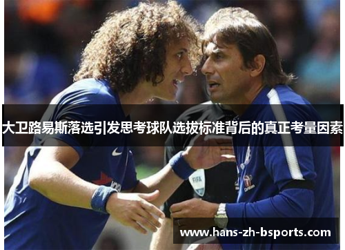大卫路易斯落选引发思考球队选拔标准背后的真正考量因素