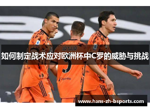 如何制定战术应对欧洲杯中C罗的威胁与挑战