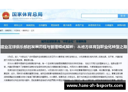建业足球俱乐部的发展历程与管理模式解析：从地方体育到职业化转型之路