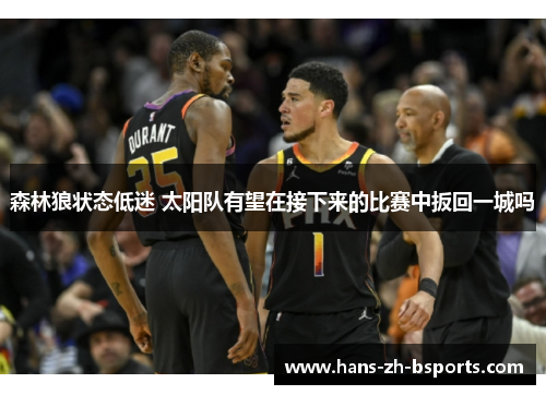 森林狼状态低迷 太阳队有望在接下来的比赛中扳回一城吗