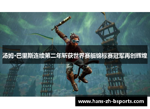 汤姆·巴里斯连续第二年斩获世界赛艇锦标赛冠军再创辉煌 汤姆·巴里斯连续第二年斩获世界赛艇锦标赛冠军再创辉煌