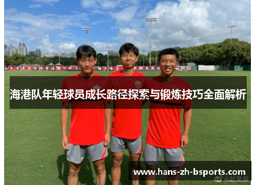海港队年轻球员成长路径探索与锻炼技巧全面解析