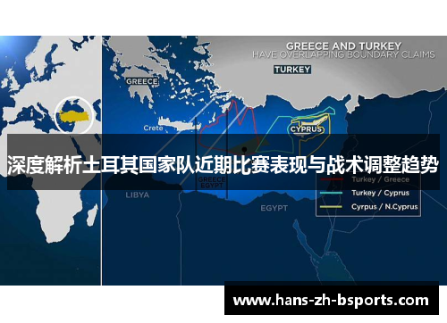 深度解析土耳其国家队近期比赛表现与战术调整趋势