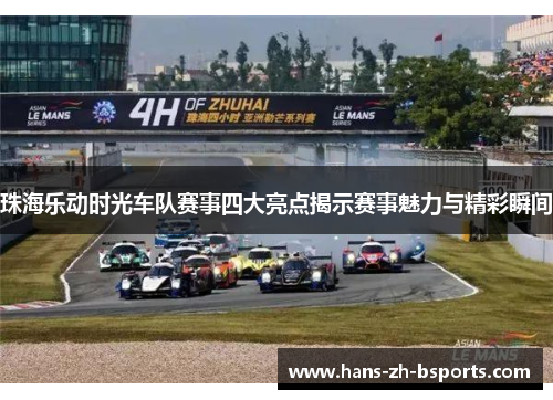 珠海乐动时光车队赛事四大亮点揭示赛事魅力与精彩瞬间